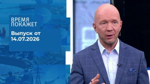 Время покажет. Часть 2. Выпуск от 14.07.2026