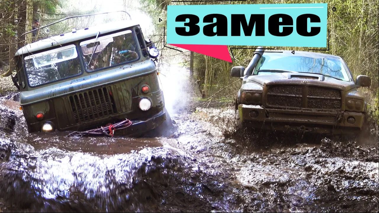 Городские против Деревенских! Dodge Ram, ГАЗ 66, 69, Land Rover, УАЗ, Нива, Hover, Jeep Бездорожье смотреть онлайн