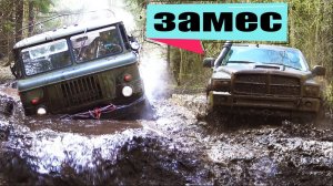 Городские против Деревенских!  Dodge Ram, ГАЗ 66, 69, Land Rover, УАЗ, Нива, Hover, Jeep Бездорожье
