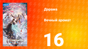 Вечный аромат 16 серия