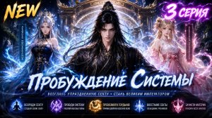 Попав в иной мир, он возглавил павшую секту, пробудил систему и повёл учеников покорять материк.  3