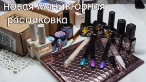 Новая Маникюрная Распаковка С WB И Ozon🌹🌹🌹