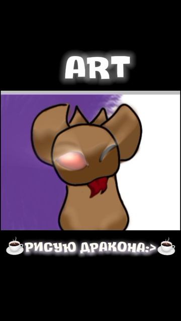 ☕°АРТ ДРАКОНА:﹥°☕ смотреть онлайн