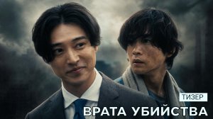 Тизер ВРАТА УБИЙСТВА (русские субтитры)