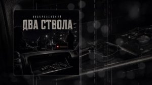 Воскресенский - Два ствола (Официальная премьера трека)