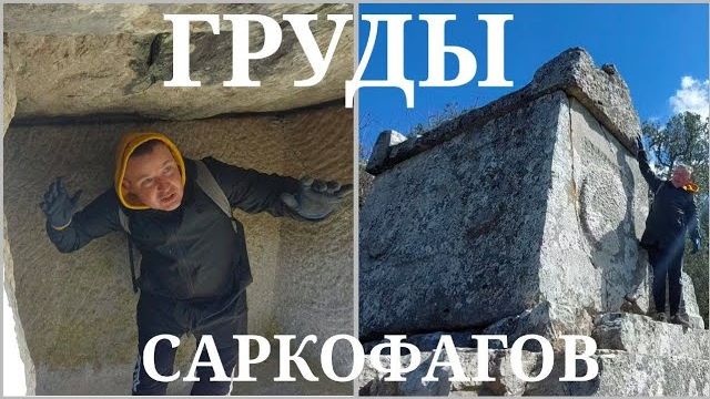 Что внутри огромных саркофагов Термессоса- от 26 июл 2023 смотреть онлайн