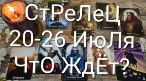 #СТРЕЛЕЦ ТАРО НЕДЕЛЬКА 20-26 ИЮЛЯ 💖😍😍#ГаданиеНаБудущее#ТароНеделя #ТароПрогноз