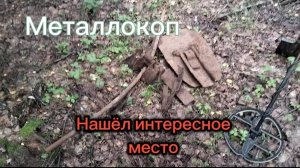 Металлокоп. Нашёл интересное место. Тринадцатый выезд. #101