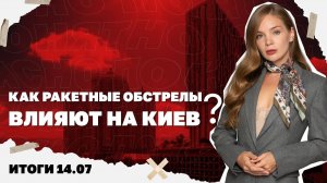 Отставка правительства Свириденко,как ракетные обстрелы влияют на Киев,новое обострение вокруг Ирана