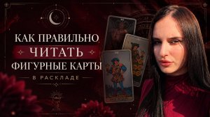 Как правильно читать фигурные карты в раскладе? | Виктория Таро