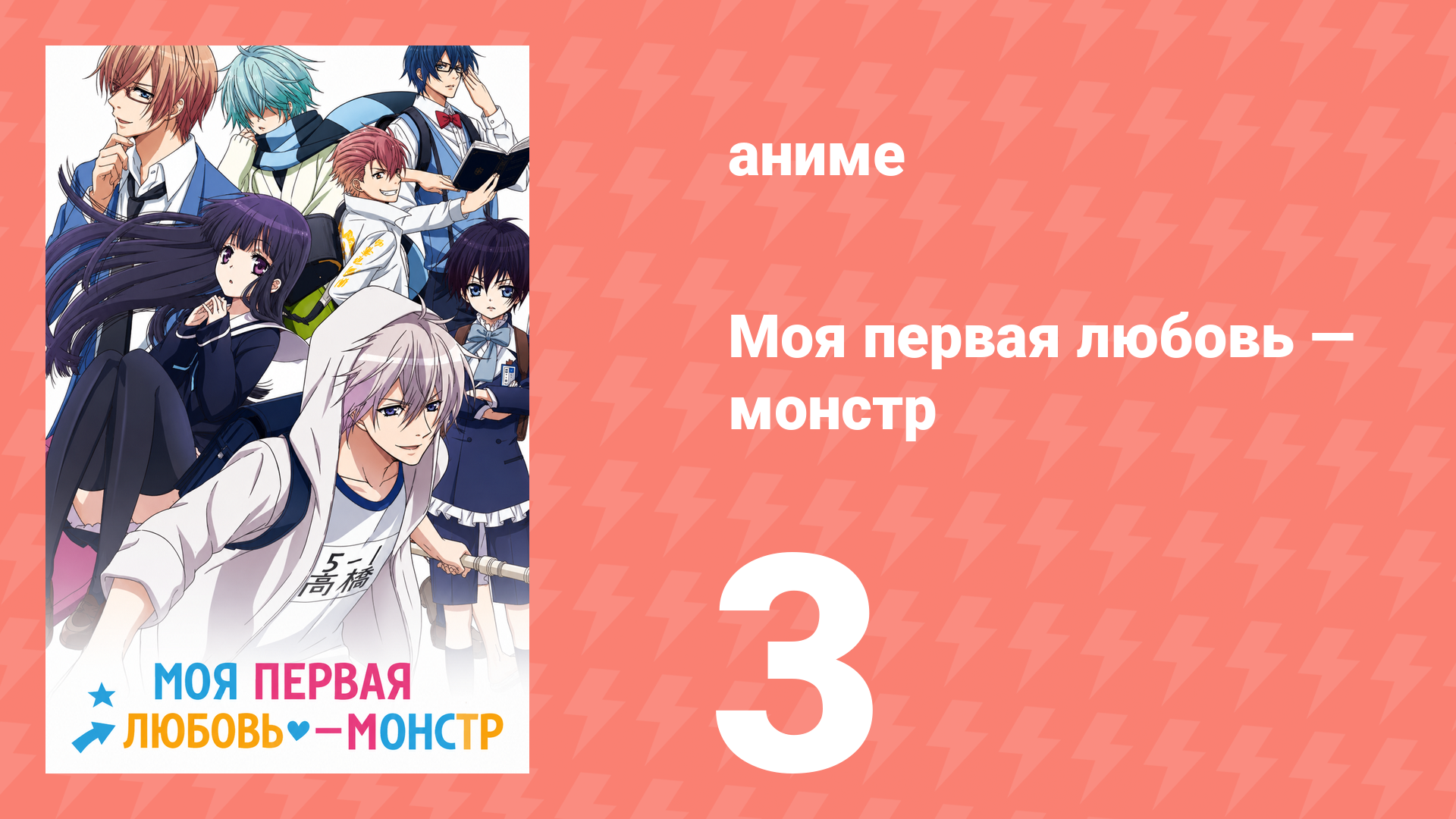 Моя первая любовь — монстр 3 серия (аниме-сериал, 2016) смотреть онлайн