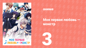 Моя первая любовь — монстр 3 серия (аниме-сериал, 2016)
