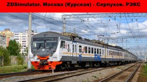 ZDSimulator. Курское направление МЖД. Москва (Курская) - Серпухов