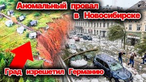 😱Гигантский провал в России❗ Аномально крупный град изрешетил Германию❗ Наводнение в Луцке❗Сегодня