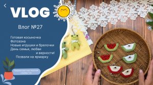 Влог №27, новые игрушки, брелочки. Первая косынка. Участие в мероприятиях.