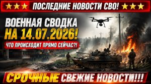 Последние сводки с фронта СВО и карта боевых действий на Украине сегодня 14.07.2026