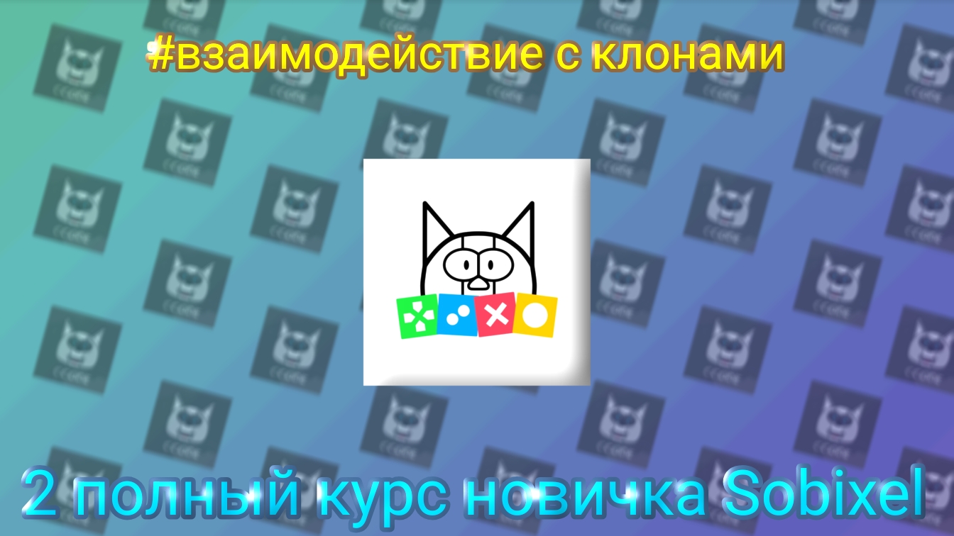 полный курс новичка sobixel №2 (туториал, сцены, клоны)