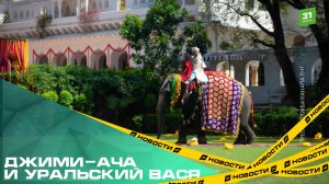 Джими-ача и уральский Вася. Как будут снимать сериал «Челябинский раджа»