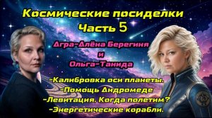 Часть 5. Космические посиделки.