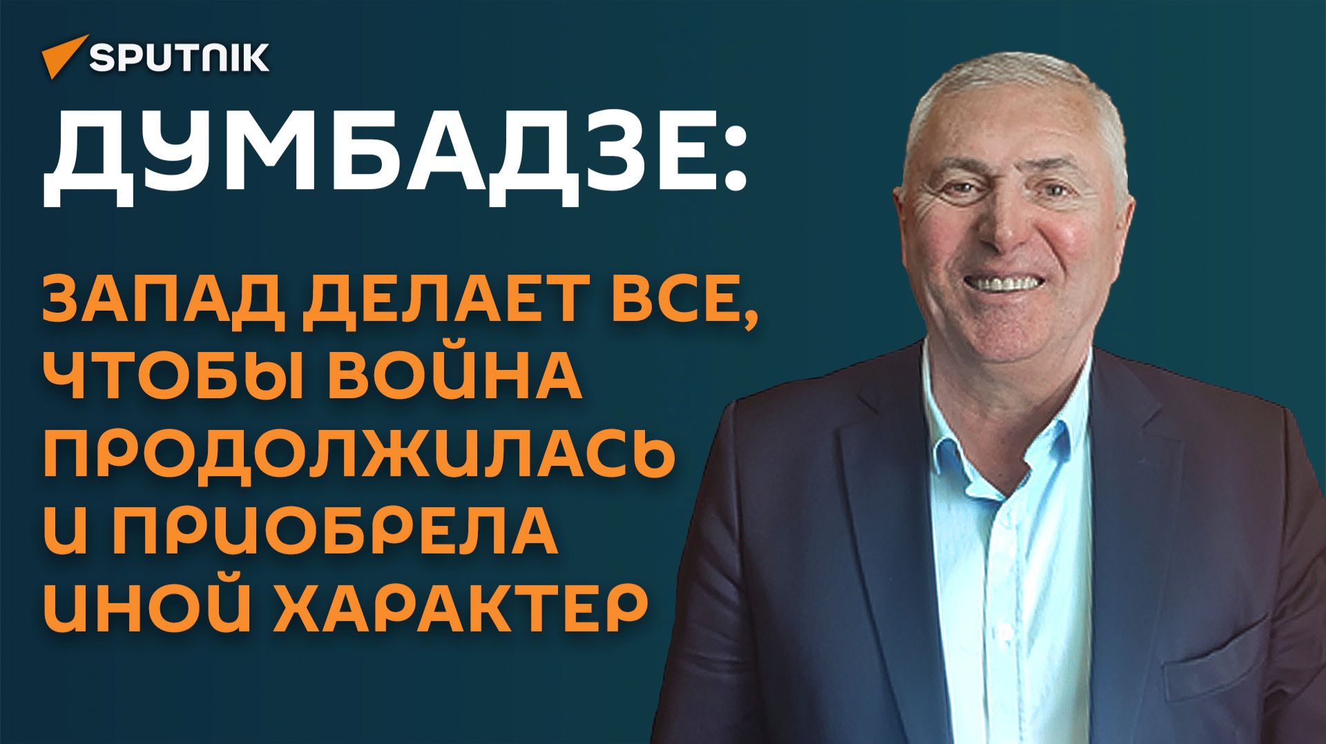 Думбадзе: Запад делает все, чтобы война продолжилась и приобрела иной характер
