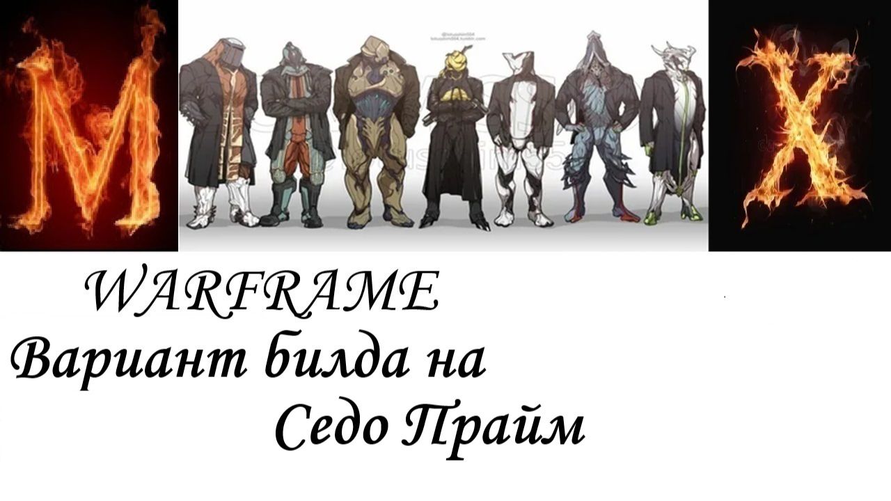 Оружие WARFRAME