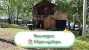 Обзор турбазы⛱️Семейный отдых 🍉