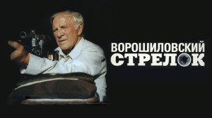 Ворошиловский стрелок (1999)