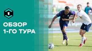 Лига Пари. Обзор 1-го тура