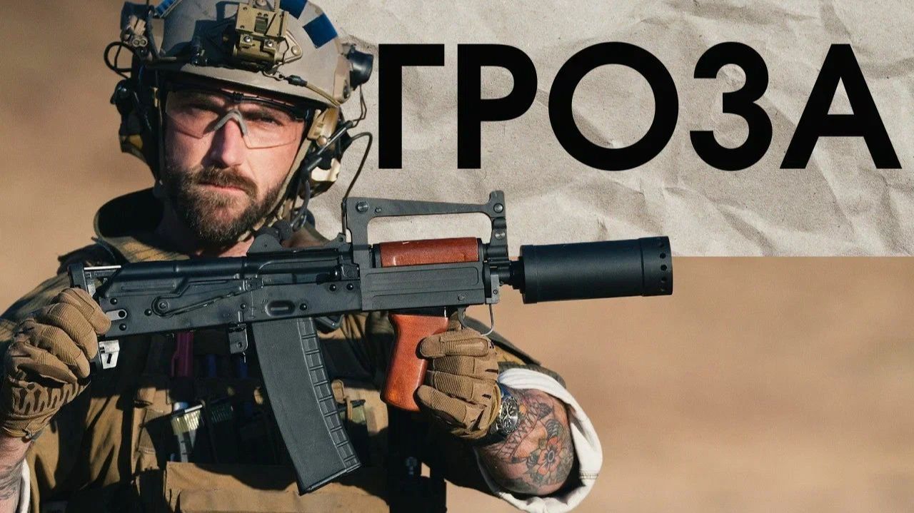 ОЦ-14 Гроза Российский Штурмовой Стрелково-Гранатомётный Комплекс /Garand Thumb /Корпус Вышивания смотреть онлайн