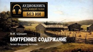 «Внутреннее содержание». В.М.Шукшин. Аудиокнига. Читает Владимир Антоник