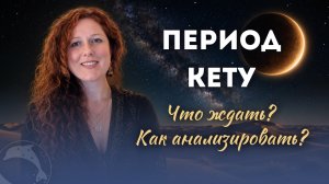 Период Кету. Стоит ли его бояться? Накшатры Кету Ашвини, Магха, Мула.