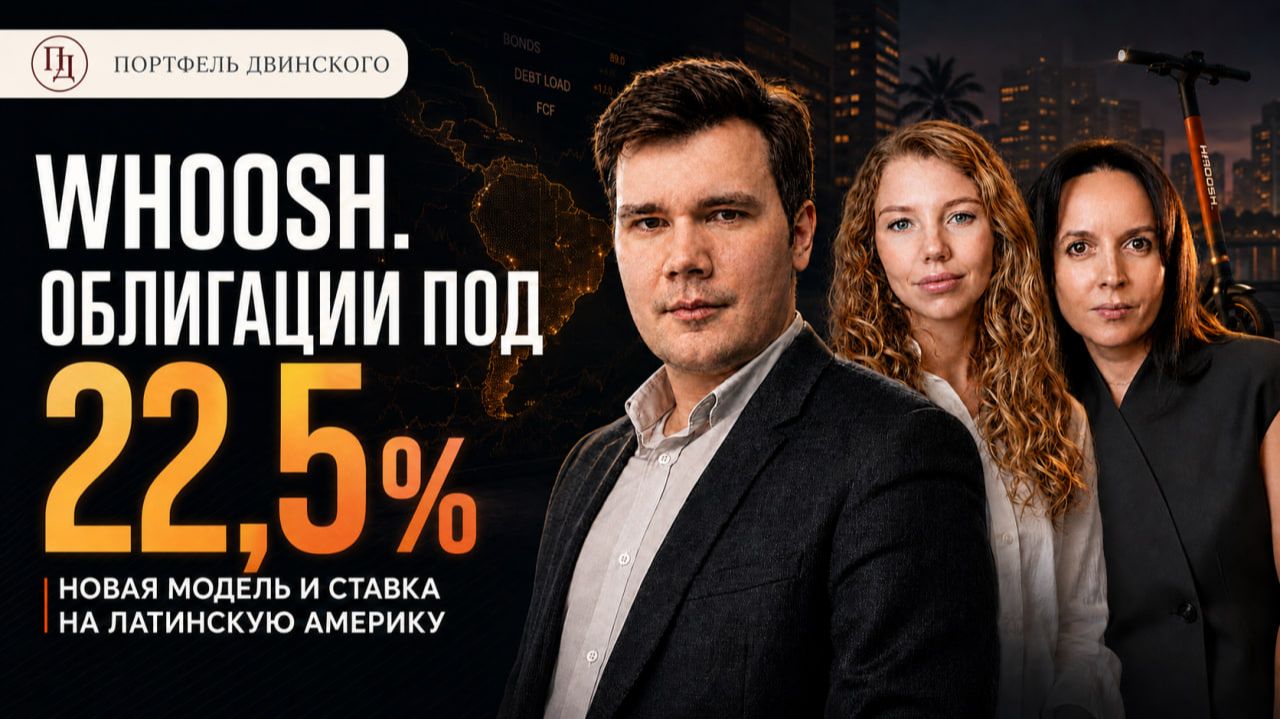 Облигации под 22,5%, новая модель и ставка на Латинскую Америку / Whoosh в Клубе Двинского