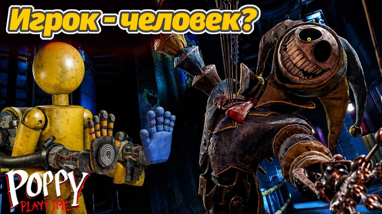 Почему Игрок (то есть мы) в игре живые? Теория Poppy Playtime от The Blueprint Archive и Buggy Huggy смотреть онлайн