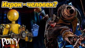 Почему Игрок (то есть мы) в игре живые? Теория Poppy Playtime от The Blueprint Archive и Buggy Huggy