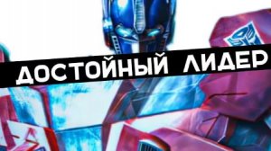 ОПТИМУС ПРАЙМ ДОСТОЙНЫЙ ЛИДЕР АВТОБОТОВ