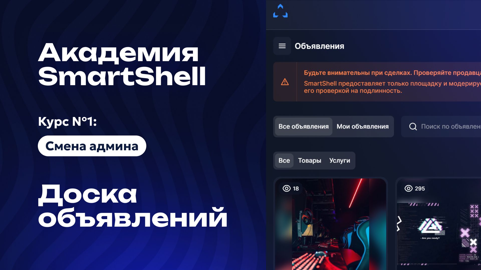 Академия SmartShell 2026 - Объявления #11