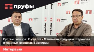 Рустем Газизов: О сделках Мавлиева, будущем Шарипова и главных стройках Башкирии