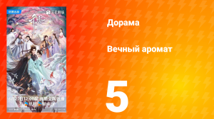 Вечный аромат 5 серия