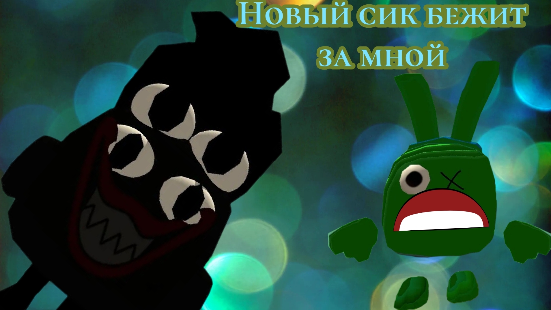 новый sick гонится за мной😫 новая игра: парк гнилова!? от Вовы🙂 подружился с верити? я не сбежал☹️