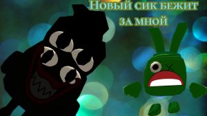 новый sick гонится за мной😫 новая игра: парк гнилова!? от Вовы🙂 подружился с верити? я не сбежал☹️