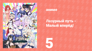 Лазурный путь: Малый вперёд! 5 серия (аниме-сериал, 2021)