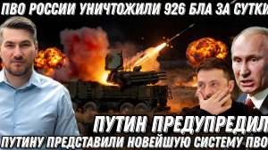 Путин предупредил. Ответ будет мощным. Уничтожено 926 БПЛА. Новая защита «Панцирь-С»