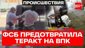 ФСБ предотвратила крупный теракт на одном из предприятий ВПК в Подмосковье