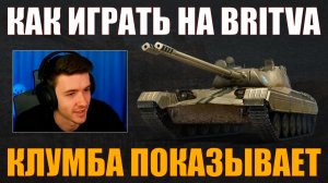 КАК ИГРАТЬ НА BRITVA #c1ymba #клумба #wot #миртанков