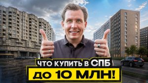 ТОП 10 МЕСТ в Питере, где КВАРТИРА стоит 10 МЛН / Эти варианты стоит посмотреть!