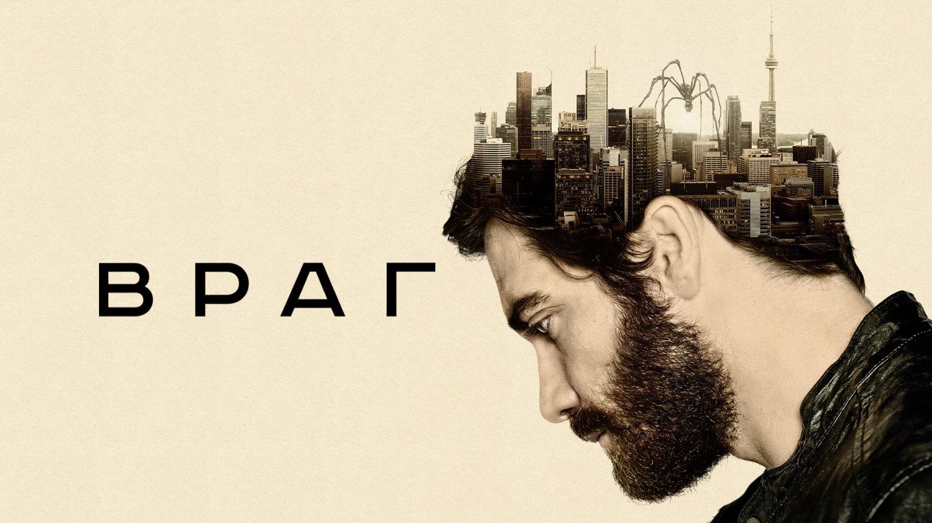 Враг (2014) — русский трейлер смотреть онлайн