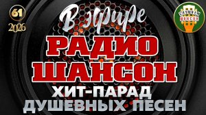 В ЭФИРЕ РАДИО ШАНСОН ❂ ХИТ-ПАРАД ДУШЕВНЫХ ПЕСЕН ❂ ЧАСТЬ 61 ❂