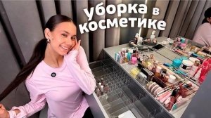 Раскладываю КОСМЕТИКУ в НОВОМ ОРГАНАЙЗЕРЕ 💄😍