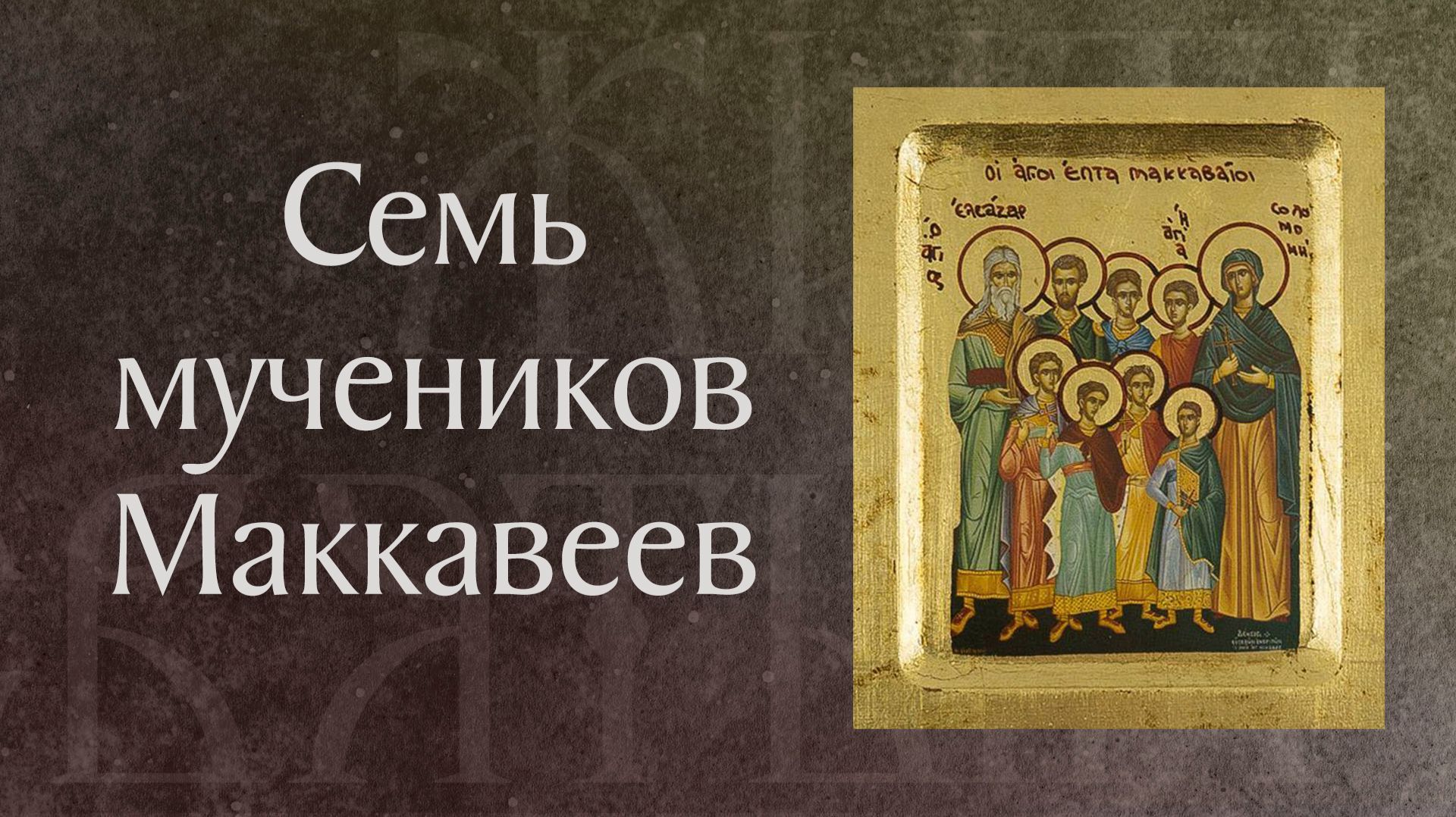 Страдание святых ветхозаветных мучеников Маккавейских († 166 г. до Р. Х.). Память 14 августа