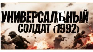 Универсальный солдат (1992), стоит смотреть?